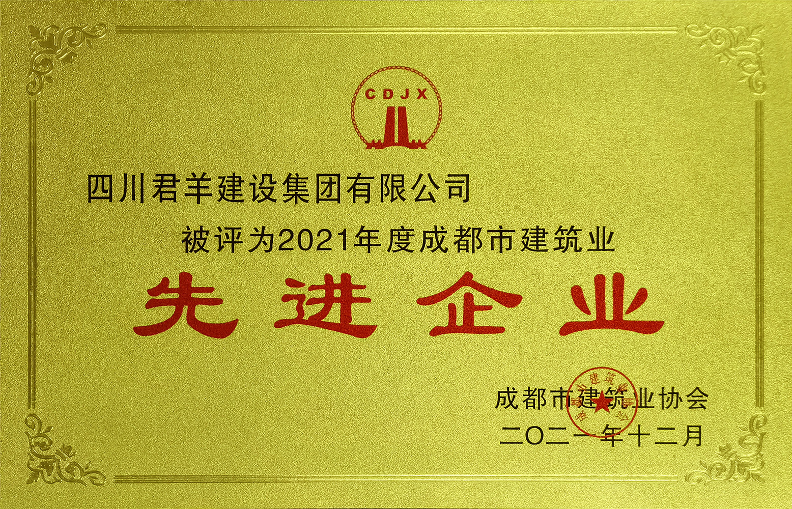 2021成都市构筑业先进企业